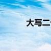 大写二十六个字母（大写二十）