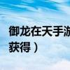 御龙在天手游兵书怎么点（御龙在天兵书怎么获得）