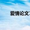 爱情论文100字（爱情论文2000字）