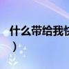 什么带给我快乐作文500字（带给我快乐作文）