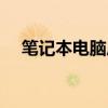 笔记本电脑后边散发热气（小学妹太嫩）
