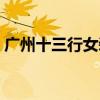 广州十三行女装档口（广州十三行服装档口）