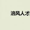 涪风人才网官网（涪风人才网招聘）