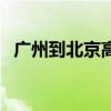 广州到北京高铁多少钱（广州到北京高铁）