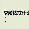 求婚钻戒什么品牌好看（求婚钻戒什么品牌好）