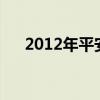 2012年平安夜是哪天（平安夜是哪天）