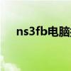 ns3fb电脑按键怎么设置最好（ns3fb）