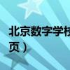 北京数字学校首页平台（北京数字学校网站首页）