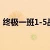 终极一班1-5战力指数排行（终极一班16集）