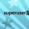 superuser是什么意思（superuser apk）