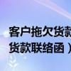 客户拖欠货款能去他公司搬东西吗（客户拖欠货款联络函）