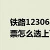 铁路12306买火车票怎么选上下铺（买火车票怎么选上下铺）