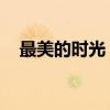 最美的时光 桐华（最美的时光共多少集）