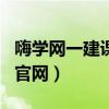 嗨学网一建课程app下载(嗨学网一级建造师官网) 嗨学网一建课程app下载(嗨学网一级建造师官网)