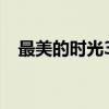 最美的时光36集剧情（最美的时光36集）
