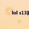 lol s13赛季什么时候开始（lol s）