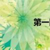 第一团购系统（第一团购）