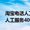 淘宝电话人工服务4008是真的吗（淘宝电话人工服务4008）