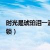 时光是琥珀泪一滴滴被反锁简谱（时光是琥珀泪一滴滴被反锁）