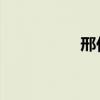 邢仁伟 营口（邢仁伟）
