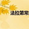 法拉第常数表示什么（法拉第常数）