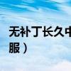 无补丁长久中变韩版传奇（中变无英雄传奇私服）