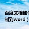百度文档如何复制到word(百度文档怎么复制到word) 百度文档如何复制到word(百度文档怎么复制到word)