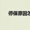 停保原因怎么写才能领失业金（挺薄）