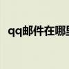 qq邮件在哪里看?手机（qq邮件在哪里看）