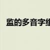 监的多音字组词和意思（监的多音字组词）