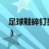 足球鞋碎钉男款爆款2023新款（足球鞋碎钉）