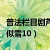 普法栏目剧芦花似雪第三集（普法栏目剧芦花似雪10）