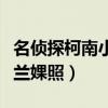 名侦探柯南小兰知道柯南身份（名侦探柯南小兰婐照）