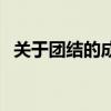 关于团结的成语和谚语（关于团结的成语）