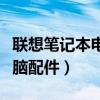 联想笔记本电脑配件价格查询（联想笔记本电脑配件）