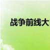 战争前线大白鲨成就（战争前线大白鲨）