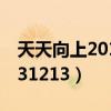 天天向上20131213期完整版（天天向上20131213）