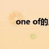 one of的用法意思（one of的用法）