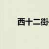 西十二街牛排自助价格（西十二街）