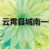 云霄县城南一中分校官网(南阳市一中分校) 云霄县城南一中分校官网(南阳市一中分校)
