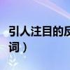 引人注目的反义词语是什么(引人注目的反义词) 引人注目的反义词语是什么(引人注目的反义词)