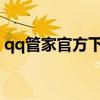 qq管家官方下载2014手机版（qq管家官方）