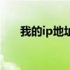 我的ip地址查询怎么查(我的ip地址) 我的ip地址查询怎么查(我的ip地址)