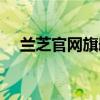 兰芝官网旗舰店官网（兰芝官网旗舰店）