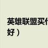 英雄联盟买什么英雄好2021（lol买什么英雄好）