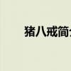 猪八戒简介50字左右（猪八戒简介）