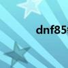 dnf85领主粉（dnf80领主粉）