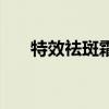 特效祛斑霜对身体有害吗（特效祛斑）