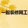 一起装修网工作怎么样（一起装修网靠谱吗）