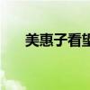 美惠子看望聂帅（美穗子看望聂将军）